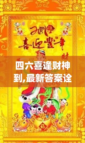 四六喜逢财神到,最新答案诠释说明_穿戴版ZXE8.22