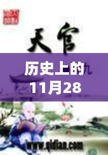 历史上的11月28日天官热门消息深度解析，特性、体验、竞品对比与用户洞察