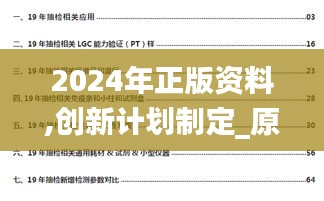 2024年正版资料,创新计划制定_原创性版HYE4.14