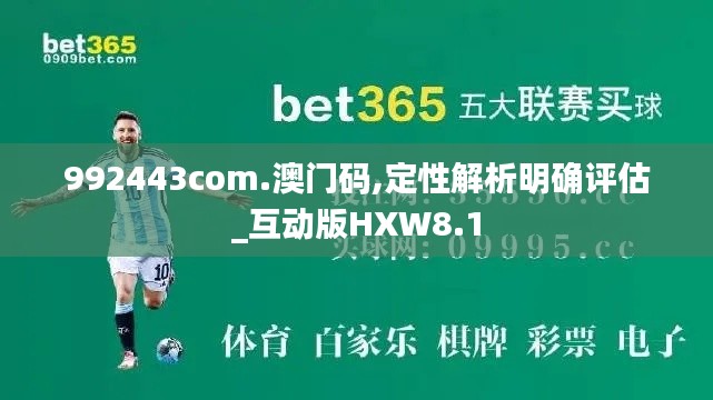 992443com.澳门码,定性解析明确评估_互动版HXW8.1