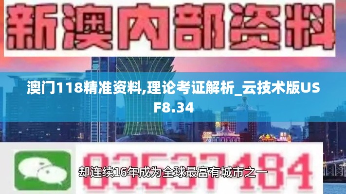 澳门118精准资料,理论考证解析_云技术版USF8.34