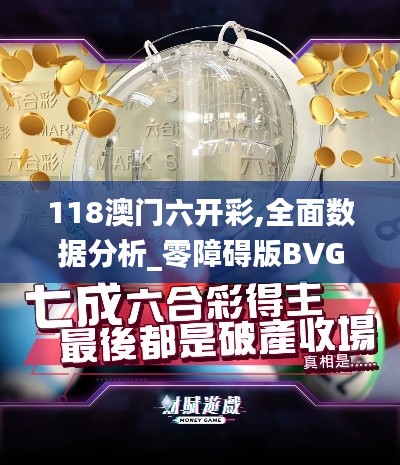 118澳门六开彩,全面数据分析_零障碍版BVG4.57