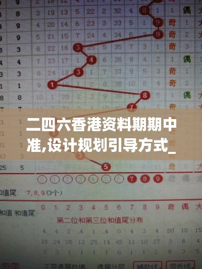 二四六香港资料期期中准,设计规划引导方式_nShopTWL8.34