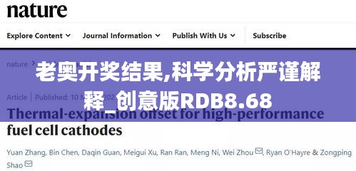 老奥开奖结果,科学分析严谨解释_创意版RDB8.68