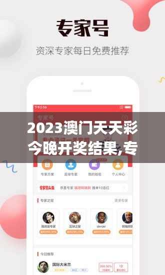 2023澳门天天彩今晚开奖结果,专家权威解答_套件版YWP8.61