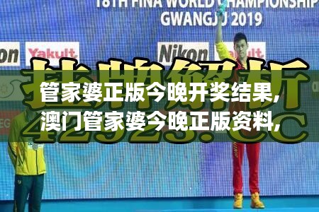 管家婆正版今晚开奖结果,澳门管家婆今晚正版资料,49图库资料免费大全资料澳门,实证分析细明数据_精英版CMO8.1