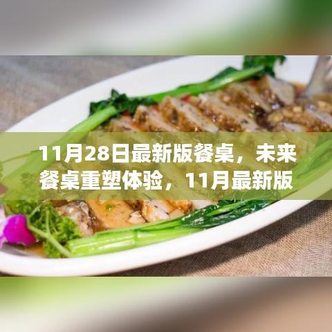 科技与生活融合重塑餐桌体验，最新高科技餐桌炫技登场