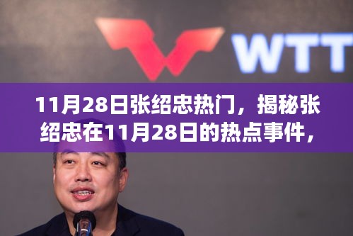 揭秘张绍忠11月28日热点事件，三大要点深度解读聚焦时刻