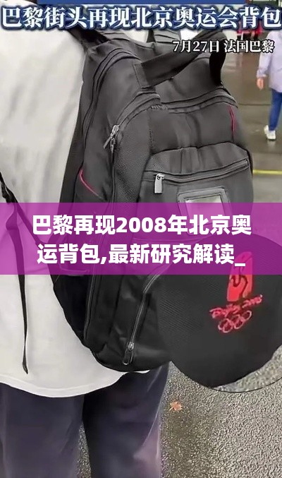 巴黎再现2008年北京奥运背包,最新研究解读_绝版JKA4.2
