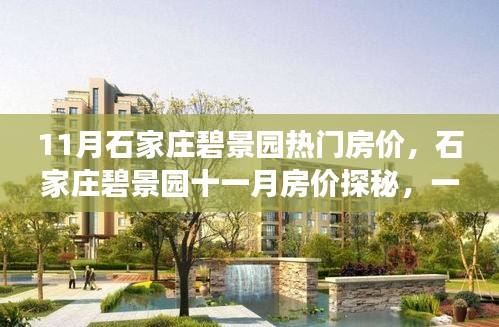 石家庄碧景园十一月房价揭秘，自然美景与心灵之旅的启程