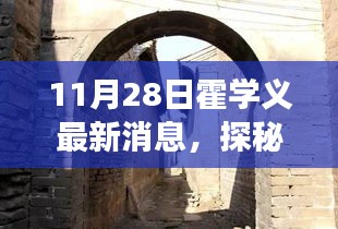 霍学义揭秘美食秘境，小巷深处的独特风味探索之旅
