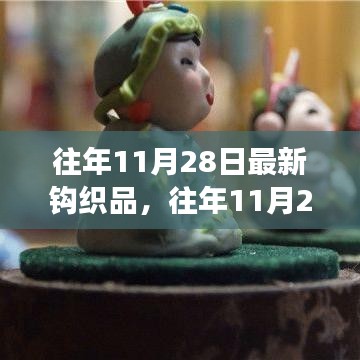往年11月28日精选钩织品，时尚演绎与艺术匠心独运的展示