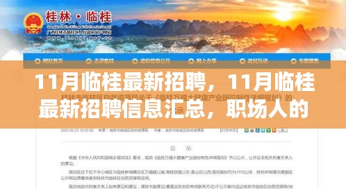 11月临桂最新招聘大汇总，职场福音，理想工作等你来挑战！