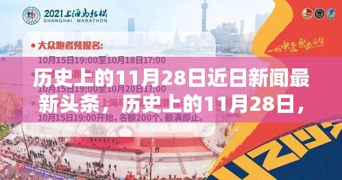 历史上的11月28日新闻头条概览，最新头条概览与要闻回顾