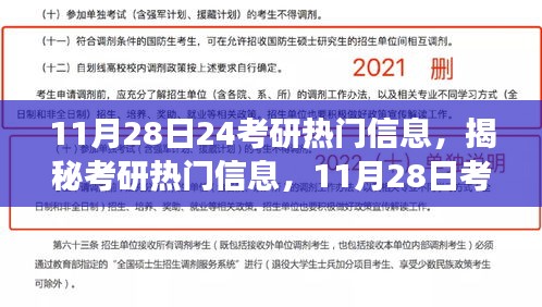 考研热门信息深度解读，揭秘热点与要点解析（附要点解析）