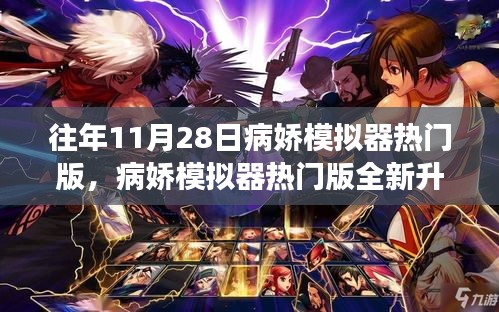 病娇模拟器热门版全新升级，科技狂欢下的生活变革体验纪实