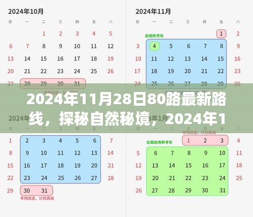 探秘自然秘境，2024年全新80路之旅启程，寻找内心的桃花源在11月28日盛大启程