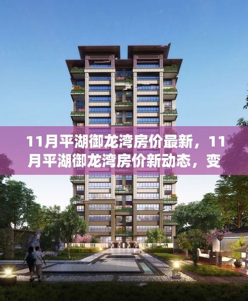 平湖御龙湾房价最新动态，变化中的学习之旅，自信与成就感的源泉