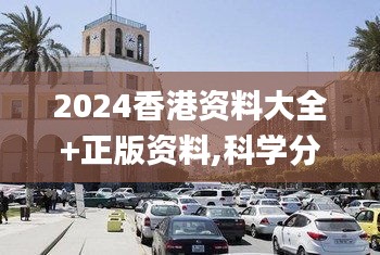 2024香港资料大全+正版资料,科学分析严谨解释_动态版NUG80.570