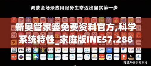 新奥管家婆免费资料官方,科学系统特性_家庭版INE57.288