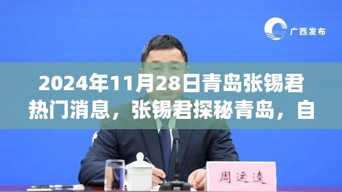 张锡君探寻青岛自然美景之旅，内心宁静与欢笑的追寻之路（2024年11月28日热门消息）