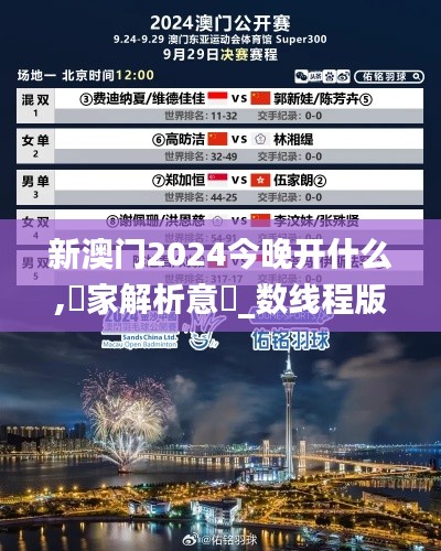 新澳门2024今晚开什么,專家解析意見_数线程版FFW1.194