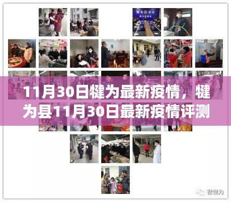犍为县11月30日疫情最新评测报告更新发布