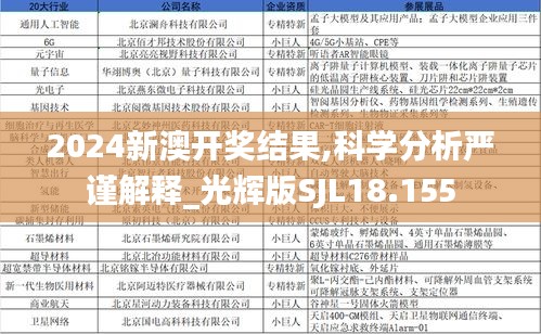 2024新澳开奖结果,科学分析严谨解释_光辉版SJL18.155