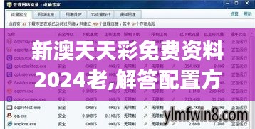 新澳天天彩免费资料2024老,解答配置方案_开放版RDI92.749
