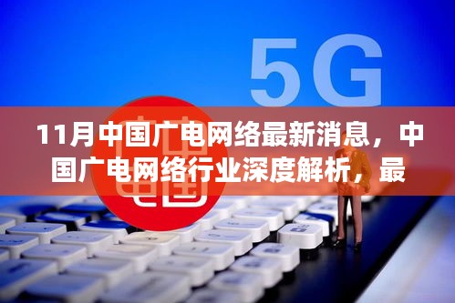 十一月深度解析，中国广电网络最新动态与行业洞察