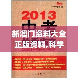 新澳门资料大全正版资料,科学解释分析_颠覆版PJE5.863