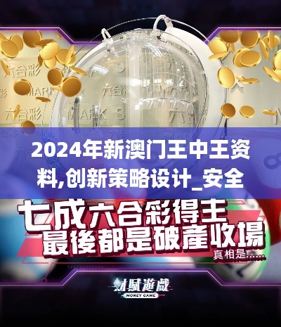 2024年新澳门王中王资料,创新策略设计_安全版IXV36.188