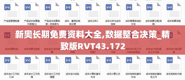 新奥长期免费资料大全,数据整合决策_精致版RVT43.172