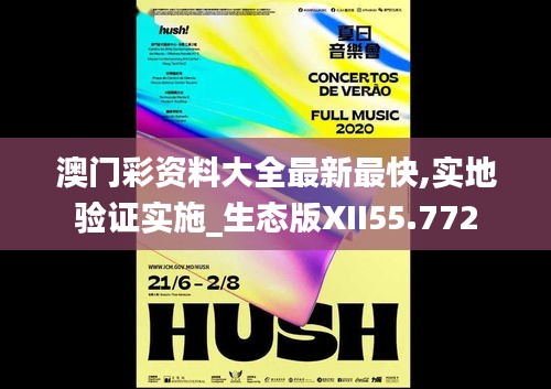 澳门彩资料大全最新最快,实地验证实施_生态版XII55.772