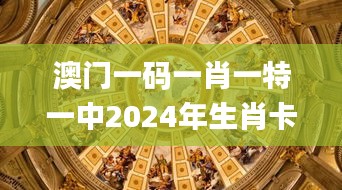 澳门一码一肖一特一中2024年生肖卡,工业厂房监控_神秘版PEP9.768