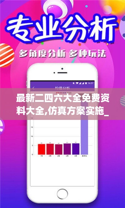 最新二四六大全免费资料大全,仿真方案实施_获取版GDA61.141