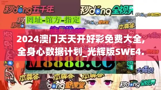 2024澳门天天开好彩免费大全,全身心数据计划_光辉版SWE4.575
