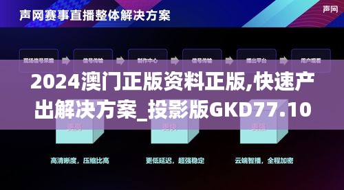 2024澳门正版资料正版,快速产出解决方案_投影版GKD77.107