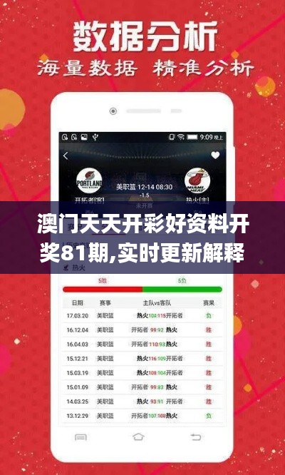 澳门天天开彩好资料开奖81期,实时更新解释介绍_体现版SCB19.856