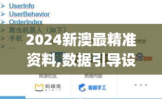2024新澳最精准资料,数据引导设计方法_创意设计版SWU67.680