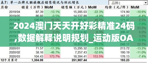 2024澳门天天开好彩精准24码,数据解释说明规划_运动版OAT36.566