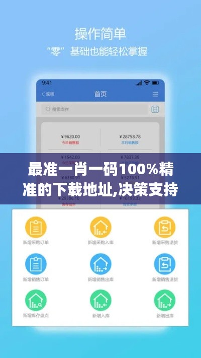 最准一肖一码100%精准的下载地址,决策支持方案_任务版YUP5.730