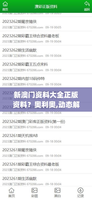 新澳门资料大全正版资料？奥利奥,动态解读分析_兼容版XJE24.912