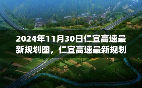 2024年仁宜高速最新规划图深度解析与未来展望