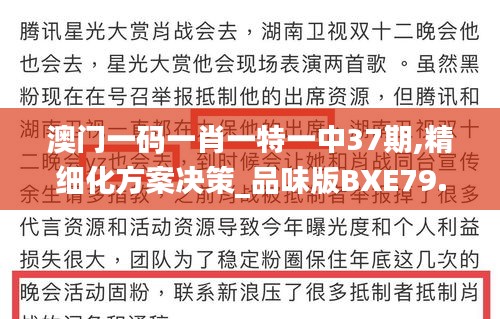 澳门一码一肖一特一中37期,精细化方案决策_品味版BXE79.351
