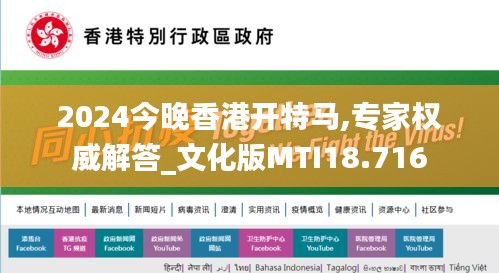 2024今晚香港开特马,专家权威解答_文化版MTI18.716