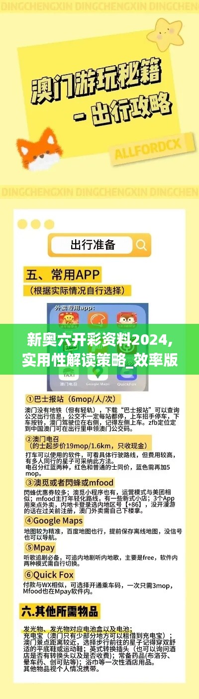 新奥六开彩资料2024,实用性解读策略_效率版JLF50.771