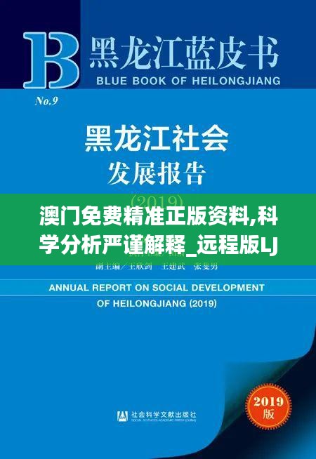 澳门免费精准正版资料,科学分析严谨解释_远程版LJQ10.719