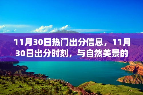 11月30日出分时刻，与自然美景的奇缘，心灵平静之旅