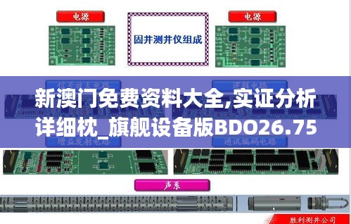 新澳门免费资料大全,实证分析详细枕_旗舰设备版BDO26.759